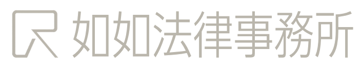 如如法律事務所
